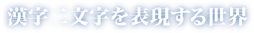 漢字2文字で表現する世界
