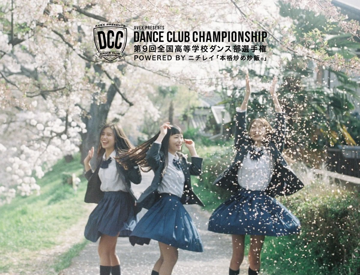 日本一の高校生ダンス部 を決める大会『DANCE CLUB CHAMPIONSHIP』（全国高等学校ダンス部選手権）